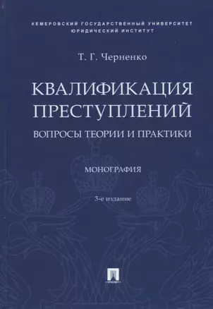 Квалификация преступлений. Вопросы теории и практики. Монография — 2767570 — 1