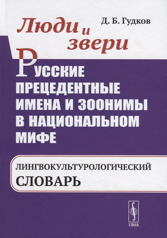 Книга Люди и звери. Русские прецедентные имена и зоонимы в национальном мифе. Лингвокультурологический словарь (Дмитрий Гудков) — 1