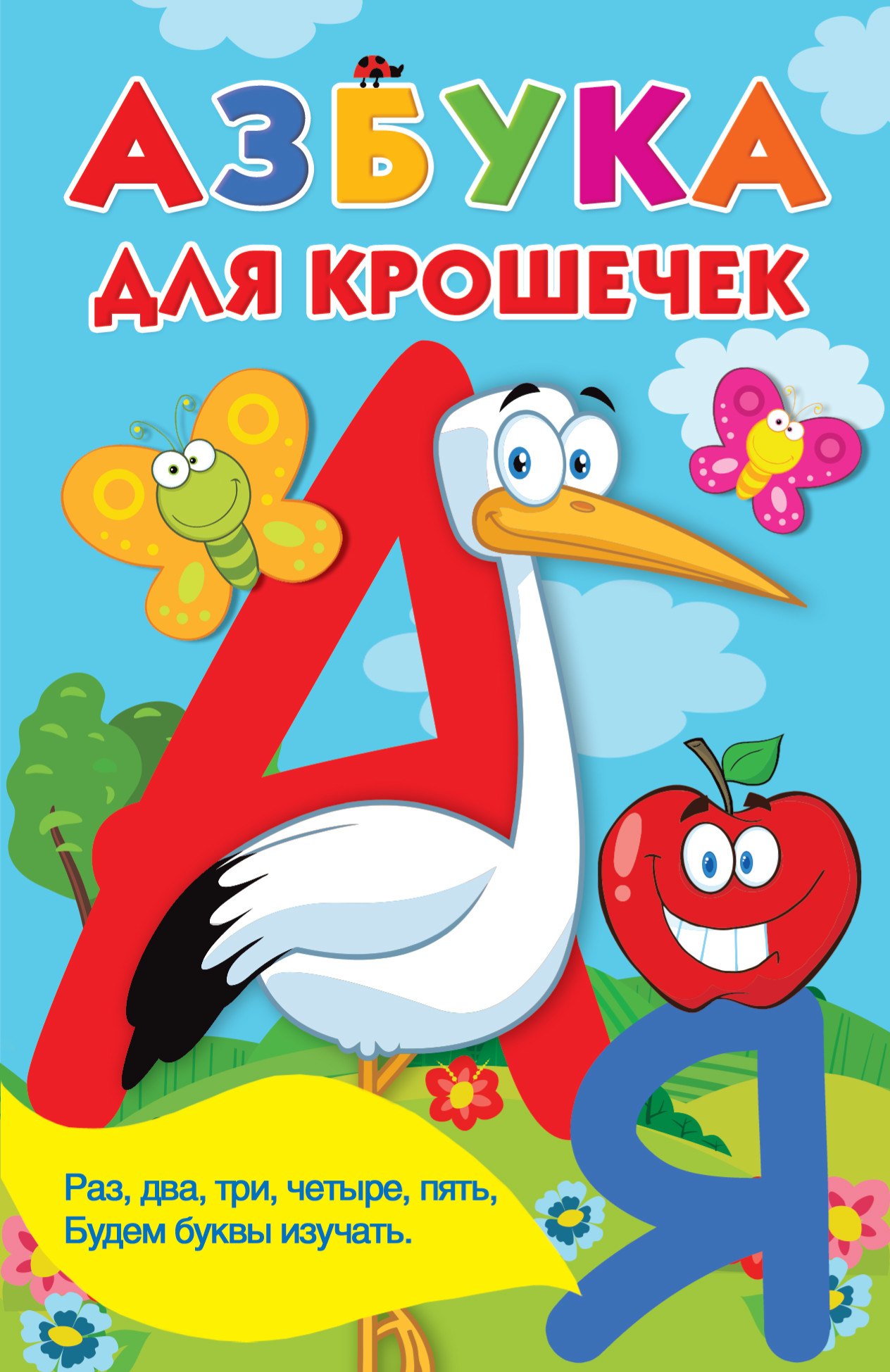 

Азбука для крошечек