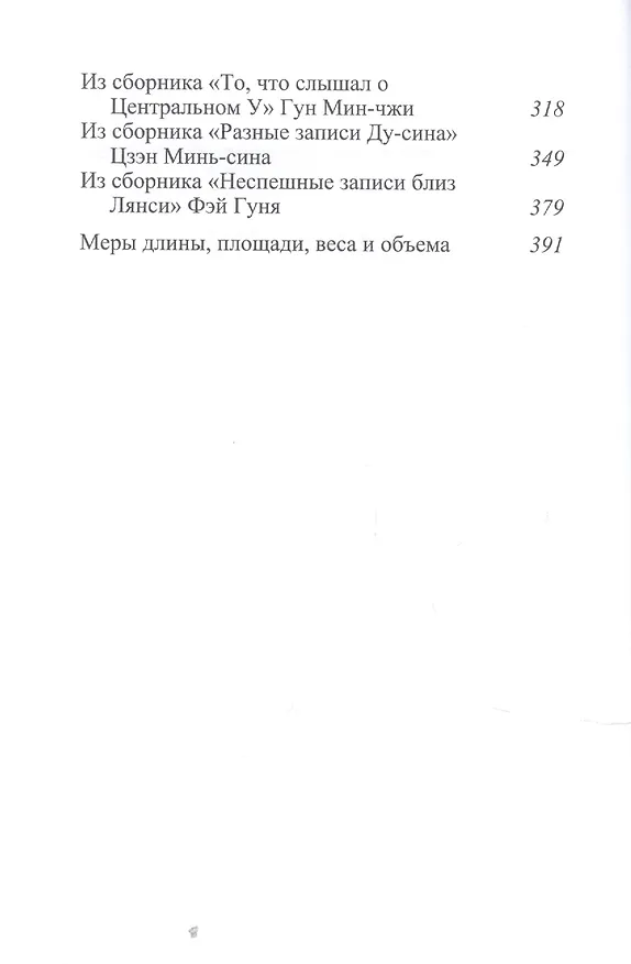 Книга Неспешные записи: Из китайских сборников бицзи X-XIII вв () — 3