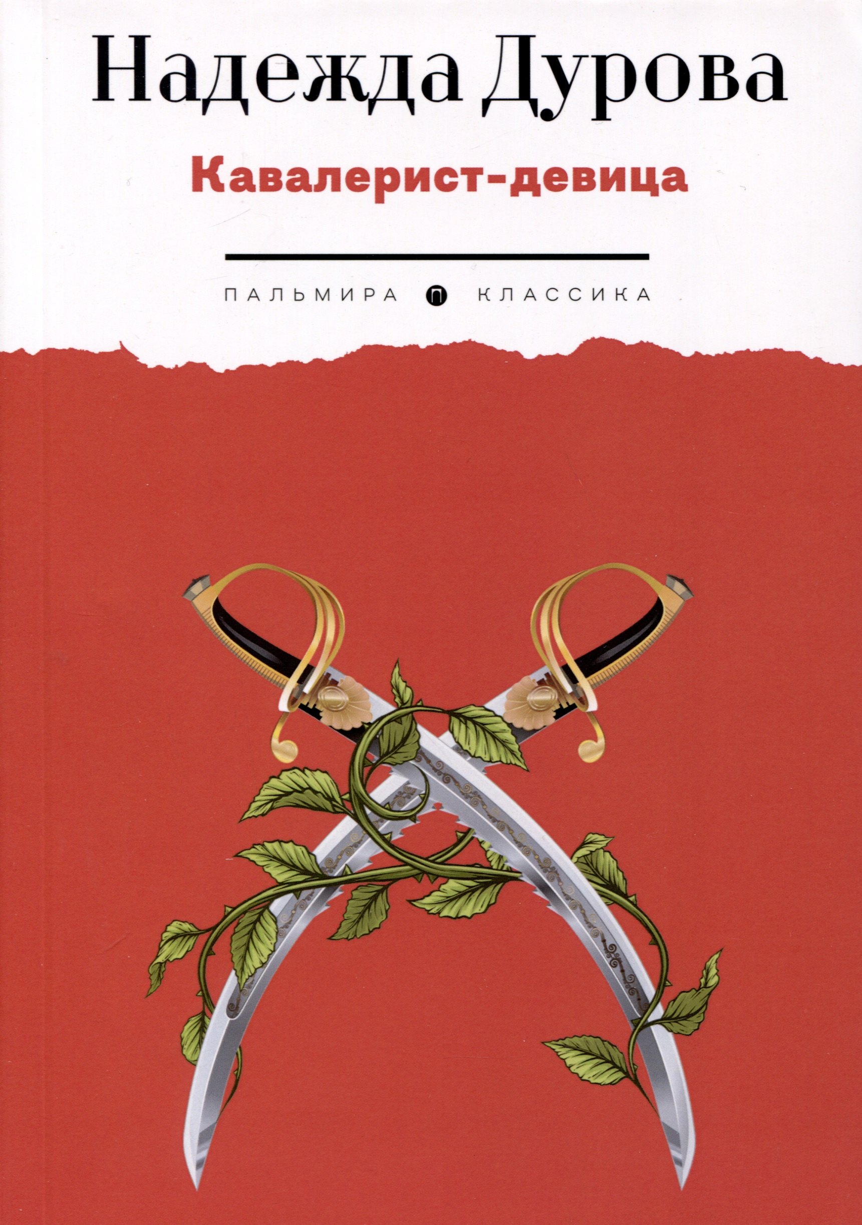 

Кавалерист-девица. Происшествие в России