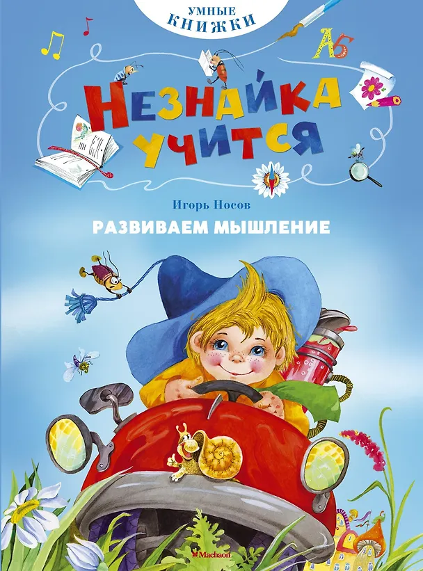 Книга Развиваем мышление (Игорь Носов) — 1