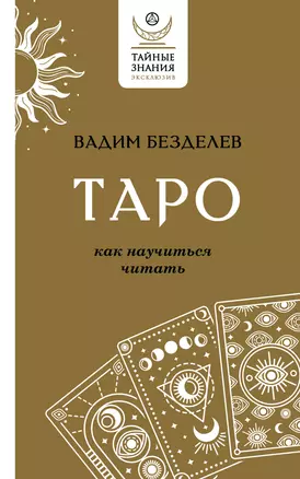 Таро: как научиться читать — 3002332 — 1