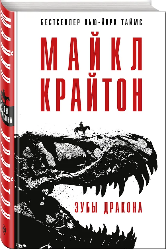 Книга Зубы дракона (Майкл Крайтон) — 4