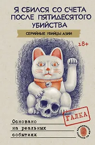 Я сбился со счета после пятидесятого убийства. Серийные убийцы Азии. Основано на реальных событиях