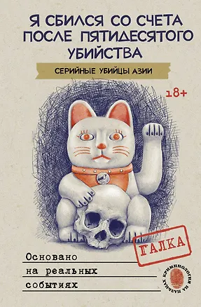 Книга Я сбился со счета после пятидесятого убийства. Серийные убийцы Азии. Основано на реальных событиях (Галка)