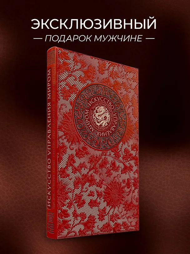 Книга Искусство управления миром. Книга в коллекционном кожаном переплете ручной работы с тремя видами тис (Бронислав Виногродский) — 5