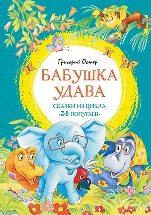 Книга Бабушка удава. Сказки из цикла «38 попугаев» (Григорий Остер)