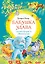Бабушка удава. Сказки из цикла «38 попугаев» — 3167154 — 1
