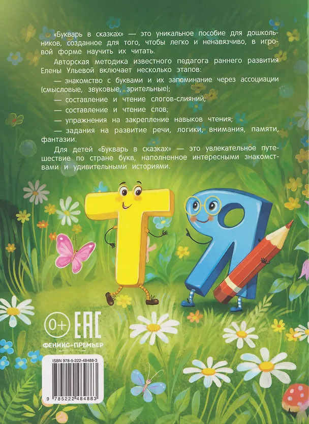 Книга Букварь в сказках (Елена Ульева) — 2