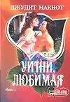 Книга Уитни любимая т.1 (мШр) (Джудит Макнот) — 1