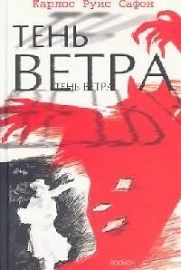 Тень ветра (2097834) купить по низкой цене в интернет-магазине «Читай ...