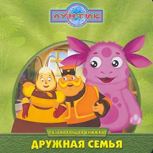 Лунтик и его друзья. Дружная семья Развивающая книжка