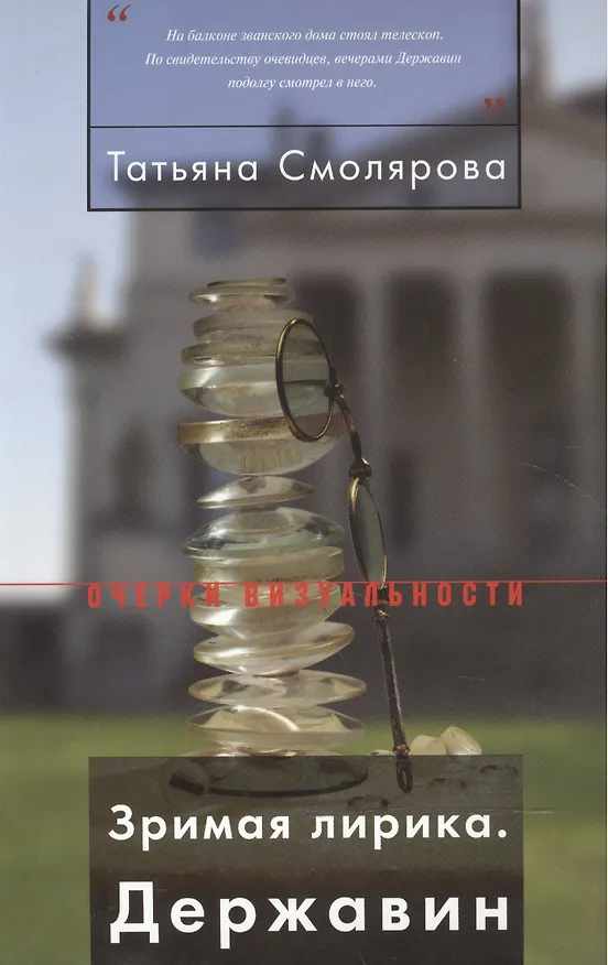 Книга Зримая лирика Державин (мОВ) Смолярова () — 1