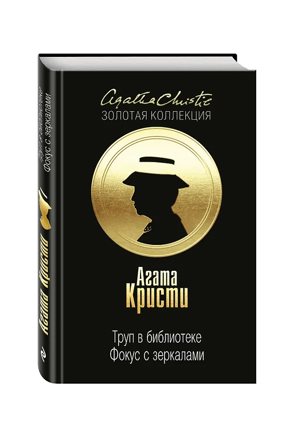 Книга Труп в библиотеке. Фокус с зеркалами (Агата Кристи) — 4
