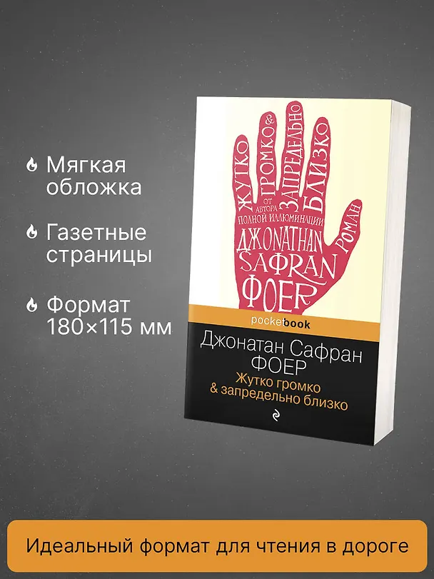 Книга Жутко громко и запредельно близко (Джонатан Фоер) — 6