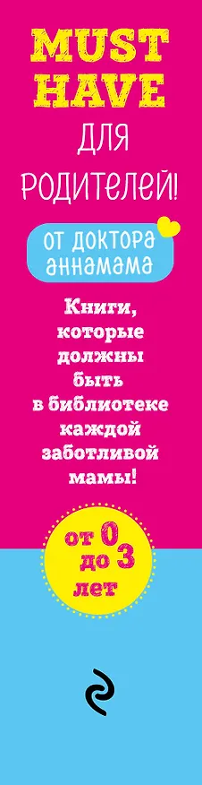 Книга Must have для родителей от доктора_аннамама. Книги, которые должны быть в библиотеке каждой заботливой мамы (бандероль) (Анна Левадная) — 3