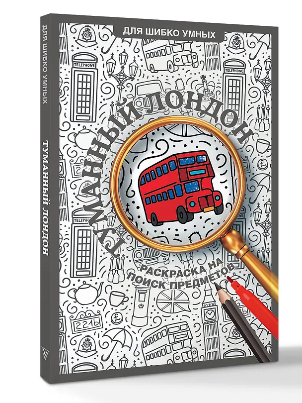 Книга Туманный Лондон. Раскраска на поиск предметов (Светлана Холмс) — 4
