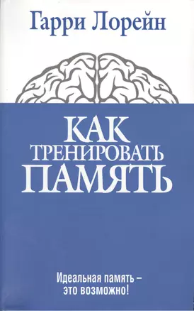 Как тренировать память. 4 -е изд. — 2204302 — 1