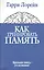 Как тренировать память. 4 -е изд. — 2204302 — 1