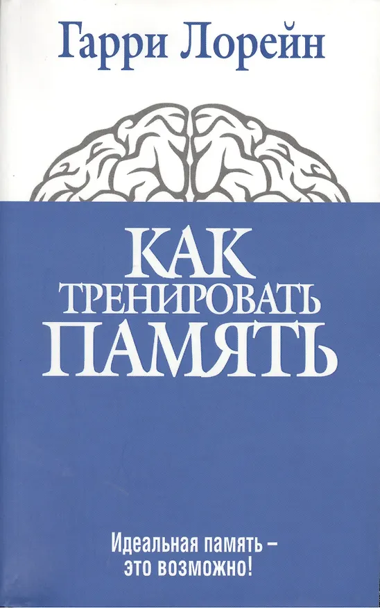 Книга Как тренировать память. 4 -е изд. (Гарри Лорейн) — 1
