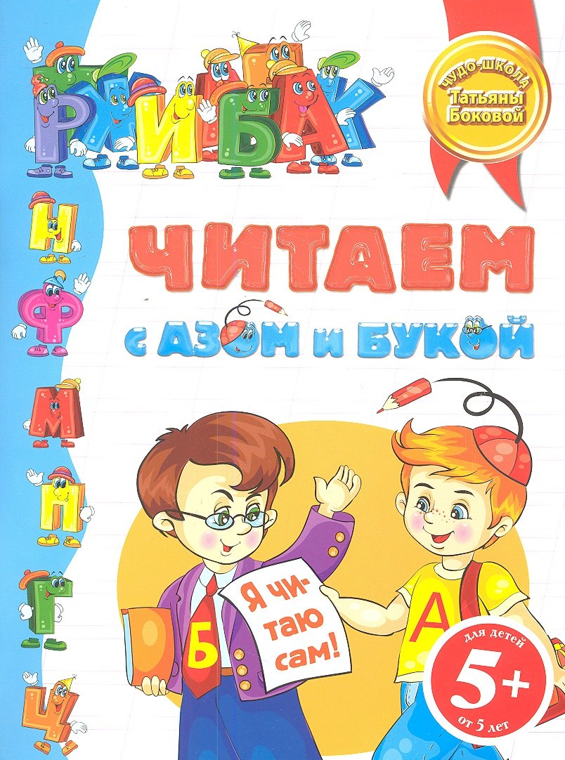 

Читаем с Азом и Букой 5+