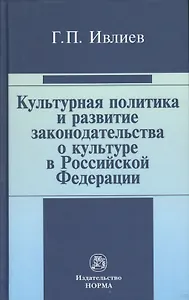 Культурная политика и развитие законодательства о культуре в Российской Федерации : статьи и выступления