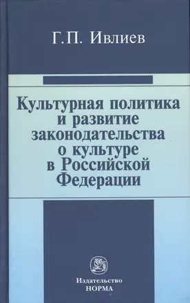 Культурная политика и развитие законодательства о культуре в Российской Федерации : статьи и выступления — 2362521 — 1