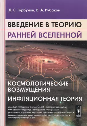 Введение в теорию ранней Вселенной. Космологические возмущения. Инфляционная теория — 2598729 — 1