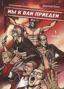 Мы к вам приедем Трилогия (Лекух)