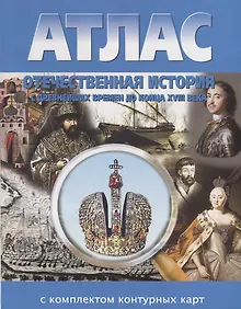 Атлас Отечественная история с древнейших времен до конца XVIII века с комплектом контурных карт