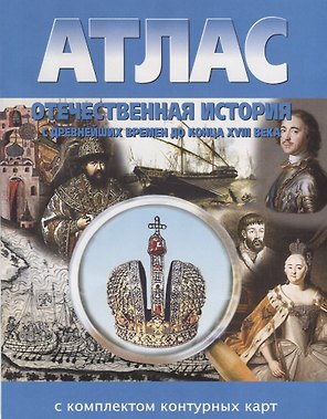 Атлас Отечественная история с древнейших времен до конца XVIII века с комплектом контурных карт