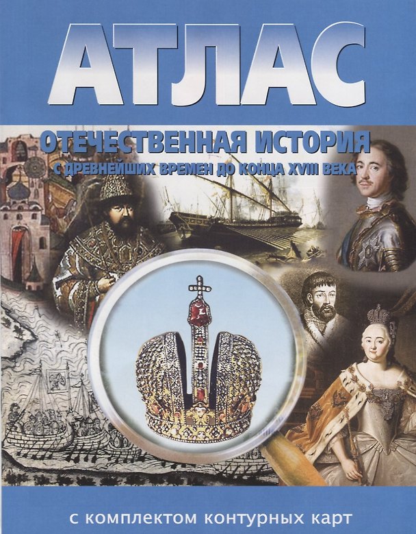Книга Атлас Отечественная история с древнейших времен до конца XVIII века с комплектом контурных карт (Н. Полункина) — 1