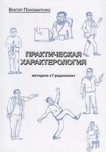 Практическая характерология. Методика "7 радикалов"