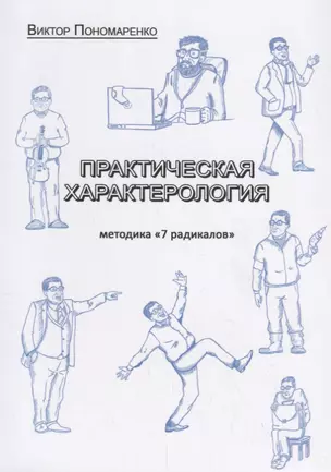 Практическая характерология. Методика "7 радикалов" — 2699870 — 1