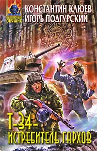 Книга Т-34 - истребитель гархов (Константин Клюев)