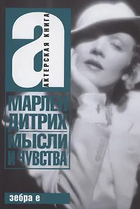 Мысли и чувства