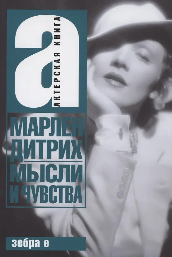 Книга Мысли и чувства (Марлен Дитрих) — 1