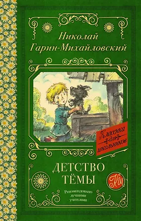 Книга Детство Тёмы (Николай Гарин-Михайловский)