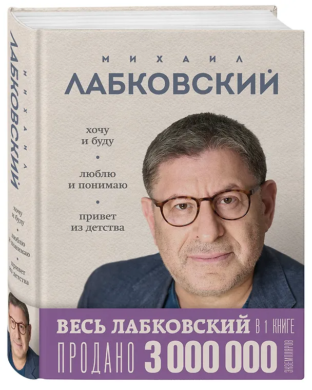 Книга Весь Лабковский в одной книге: Хочу и буду, Люблю и понимаю. Привет из детства (Михаил Лабковский) — 5