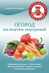 Огород.Как получить сверхурожай