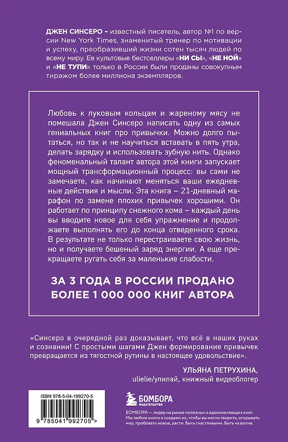 Книга НИ ЗЯ. Откажись от пагубных слабостей, обрети силу духа и стань хозяином своей судьбы (Джен Синсеро) — 2