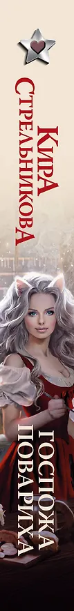 Книга Госпожа повариха (Кира Стрельникова, Кристина Стрельникова) — 3