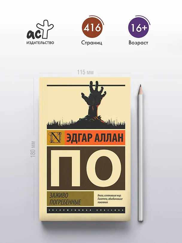Книга Заживо погребенные (Эдгар По) — 7
