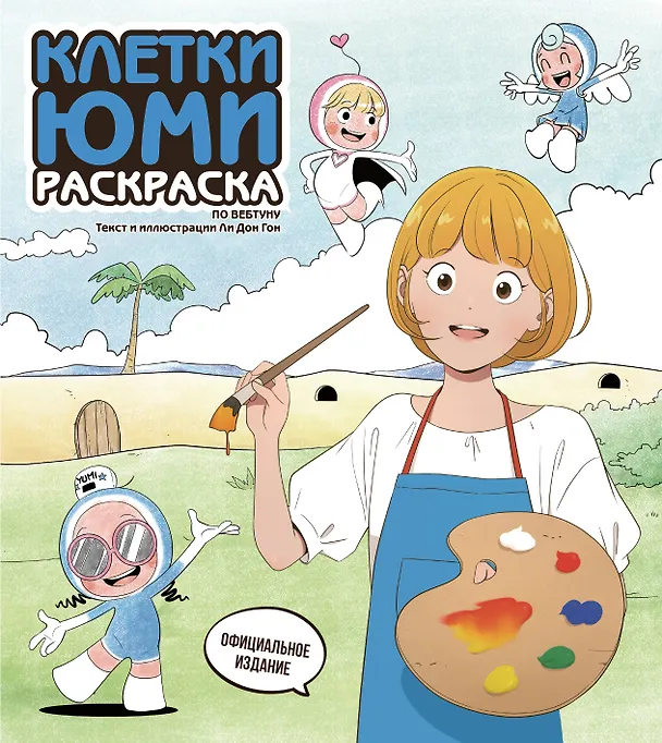 Книга Клетки Юми. Раскраска по вебтуну () — 1