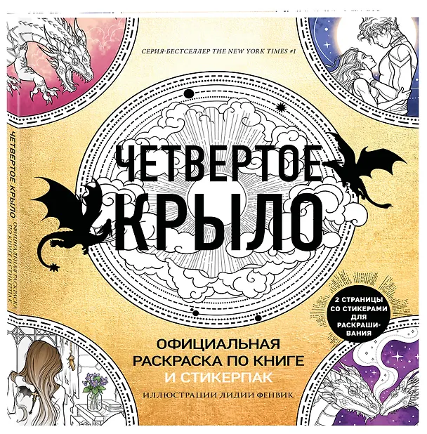 Книга Официальная раскраска по книге и стикерпак «Четвертое крыло» (Ребекка Яррос) — 5