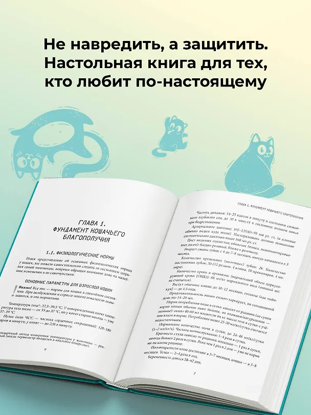 Книга Про здоровье кошки. От ветеринарного врача, влюбленного в свою работу (Наталья Сизикова) — 9