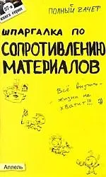 Книга Шпаргалка по сопротивлению материалов: Ответы на экзаменационные билеты ()