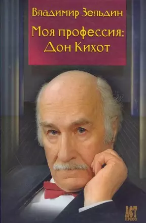 Моя профессия : Дон Кихот / Лит. запись Н.Ю. Казьминой,  Под ред. Б.М. Поюровского — 2145241 — 1