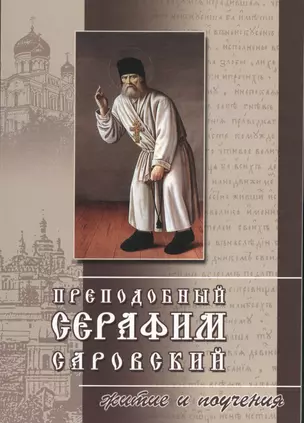 Преподобный Серафим Саровский Житие и поучения (2 изд) (м) — 2401922 — 1